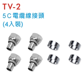 TV-2 5C電纜線接頭 (4入裝)