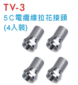 TV-3 5C電纜線拉花接頭 (4入裝)