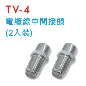 TV-4 電纜線中間接頭 (2入裝)