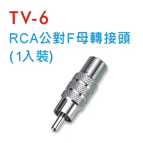 TV-6 RCA公對F母轉接頭