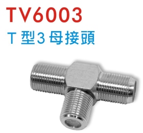 TV6003 T型3母接頭