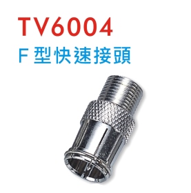 TV6004 F型快速接頭