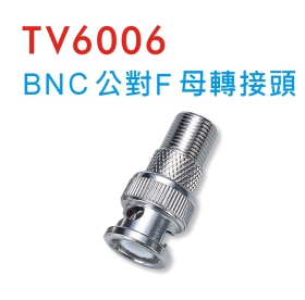 TV6006 BNC公對F母轉接頭