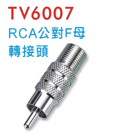 TV6007 RCA公對F母轉接頭