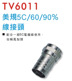 TV6011 美規5C/60/90%線接頭