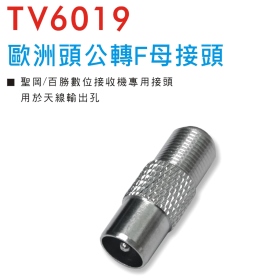 TV6019 歐洲頭公轉F母接頭