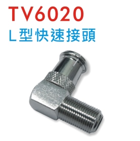 TV6020 L型快速接頭