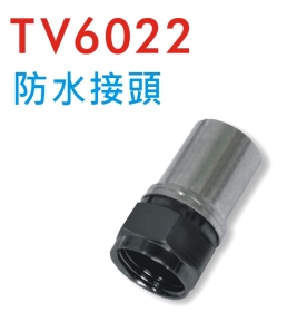 TV6022 防水接頭
