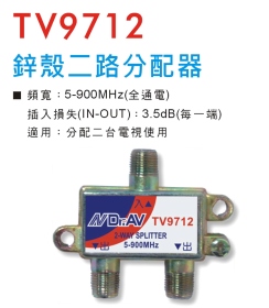 TV9712 鋅殼二路分配器