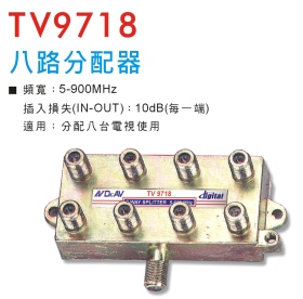 TV9718 八路分配器