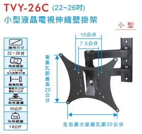 TVY-26C 小型液晶電視伸縮壁掛架 (22~26吋)