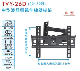 TVY-26D 中型液晶電視伸縮壁掛架 (22~32吋)