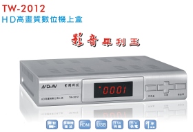 TW-2012 HD高畫質數位機上盒