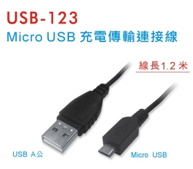 USB-123 Micro USB 充電傳輸連接線 (1.2米)