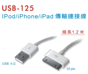 USB-125 iPod / iPhone / ipad 傳輸連接線 (1.2米)