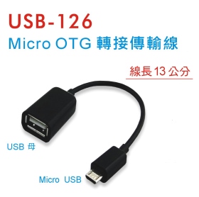 USB-126 Mirco OTG 轉接傳輸線 (13公分)