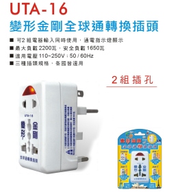 UTA-16 變形金剛全球通轉換插頭