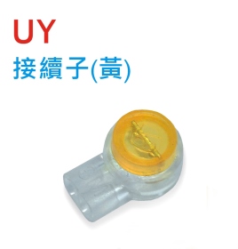UY 接續子