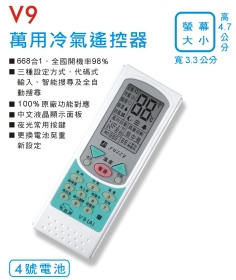 V9 萬用冷氣遙控器