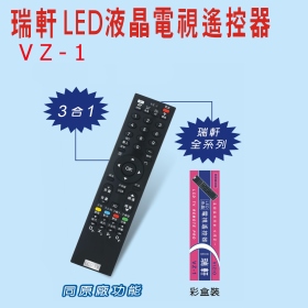 VZ-1 瑞軒LED液晶電視遙控器