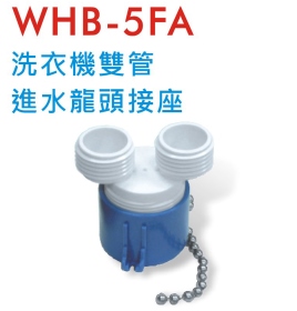 WHB-5FA 洗衣機雙管進水龍頭接座