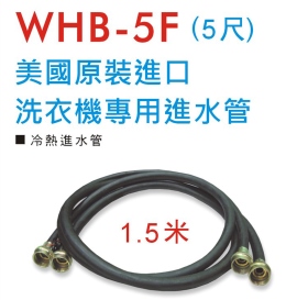 WHB-5F 美國原裝進口洗衣機專用冷熱進水管 (1.5米)