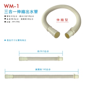 WM-1 三合一伸縮出水管