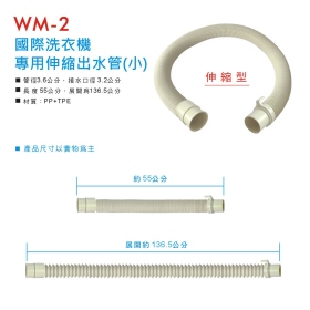 WM-2 國際牌洗衣機專用伸縮出水管(小)