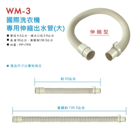 WM-3 國際牌洗衣機專用伸縮出水管(大)