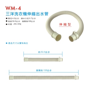 WM-4 三洋洗衣機伸縮出水管