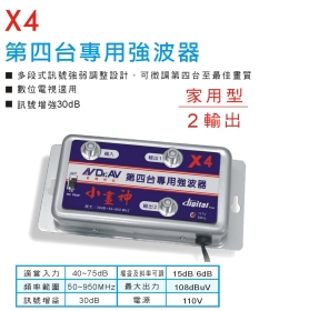 X4 第四台專用強波器