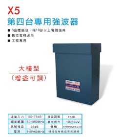 X5 第四台專用強波器