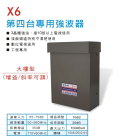 X6 第四台專用強波器