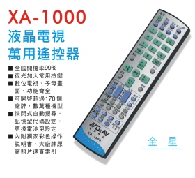 XA-1000液晶電視萬用遙控器