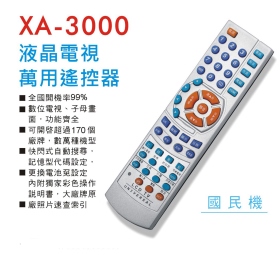 XA-3000液晶電視萬用遙控器