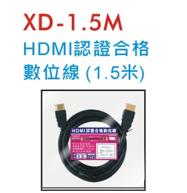 XD-1.5M HDMI認證合格數位線 (1.5米)