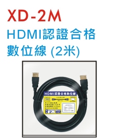 XD-2M HDMI認證合格數位線 (2米)