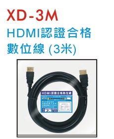 XD-3M HDMI認證合格數位線 (3米)