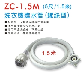 ZC-1.5M 洗衣機進水管 (螺絲型1.5米)
