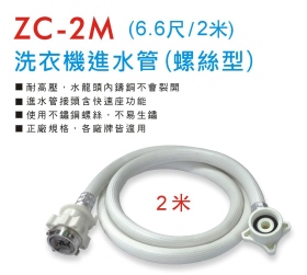 ZC-2M 洗衣機進水管 (螺絲型2米)