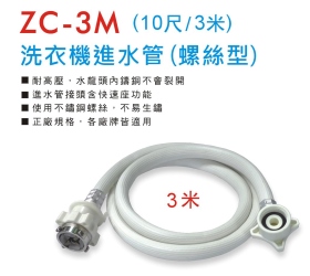 ZC-3M 洗衣機進水管 (螺絲型3米)