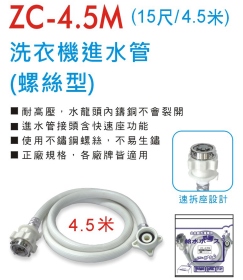ZC-4.5M 洗衣機進水管 (螺絲型4.5米)
