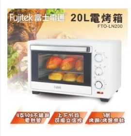 富士電通 電烤箱20L