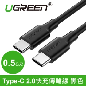 UGREEN綠聯 Type-C 2.0快充傳輸線 0.5M (50996)