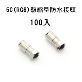 5C(RG6)皺縮型防水接頭(100PCS)